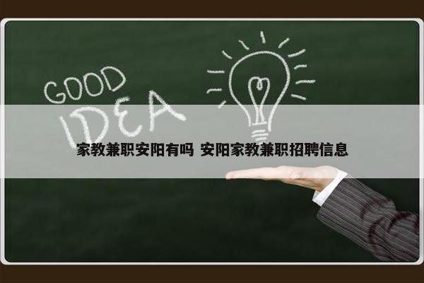 家教兼职安阳有吗 安阳家教兼职招聘信息