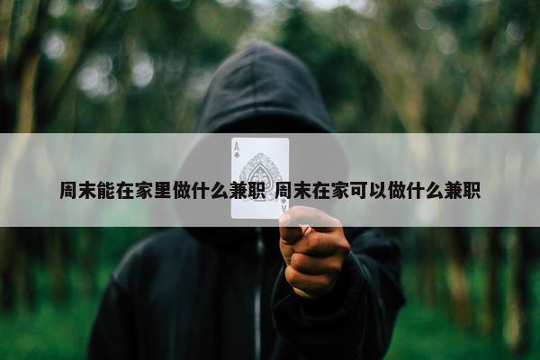 周末能在家里做什么兼职 周末在家可以做什么兼职