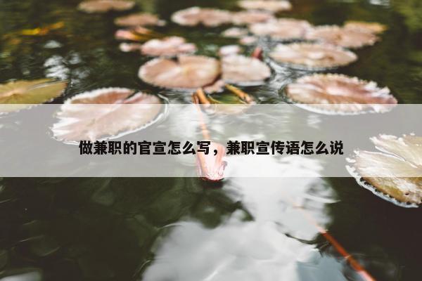 做兼职的官宣怎么写，兼职宣传语怎么说