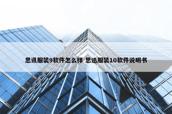 思讯服装9软件怎么样 思迅服装10软件说明书