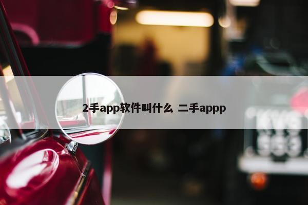 2手app软件叫什么 二手appp