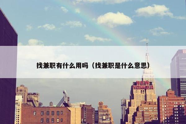 找兼职有什么用吗（找兼职是什么意思）