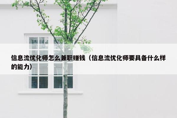 信息流优化师怎么兼职赚钱（信息流优化师要具备什么样的能力）