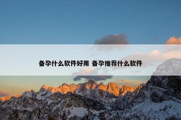 备孕什么软件好用 备孕推荐什么软件