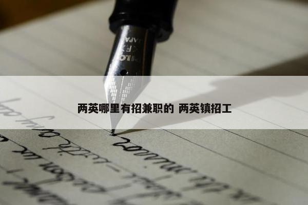 两英哪里有招兼职的 两英镇招工