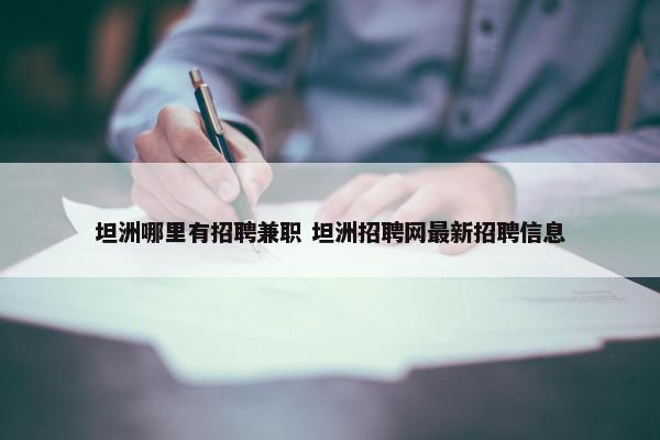 坦洲哪里有招聘兼职 坦洲招聘网最新招聘信息