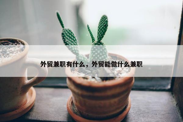 外贸兼职有什么，外贸能做什么兼职