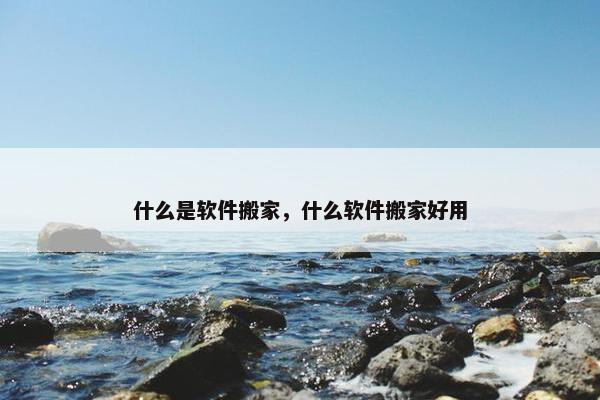 什么是软件搬家，什么软件搬家好用