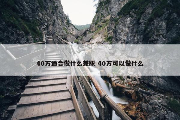 40万适合做什么兼职 40万可以做什么