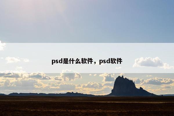 psd是什么软件，psd软件