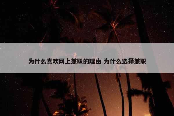 为什么喜欢网上兼职的理由 为什么选择兼职