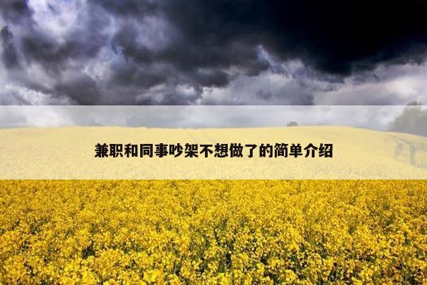 兼职和同事吵架不想做了的简单介绍