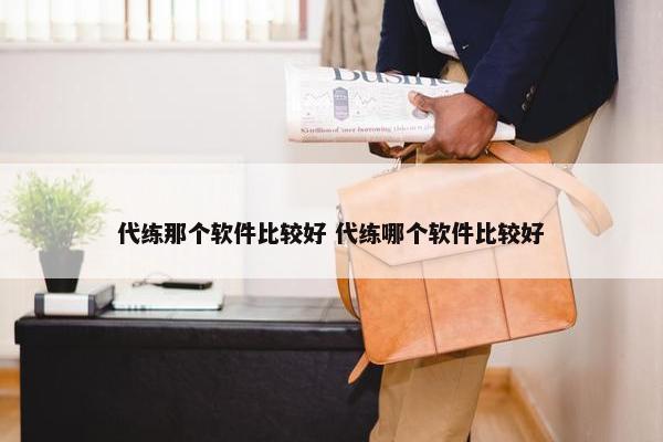 代练那个软件比较好 代练哪个软件比较好