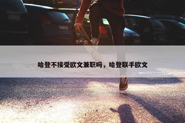 哈登不接受欧文兼职吗，哈登联手欧文