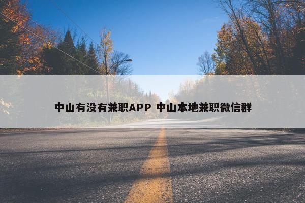 中山有没有兼职APP 中山本地兼职微信群