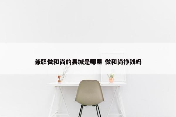 兼职做和尚的县城是哪里 做和尚挣钱吗