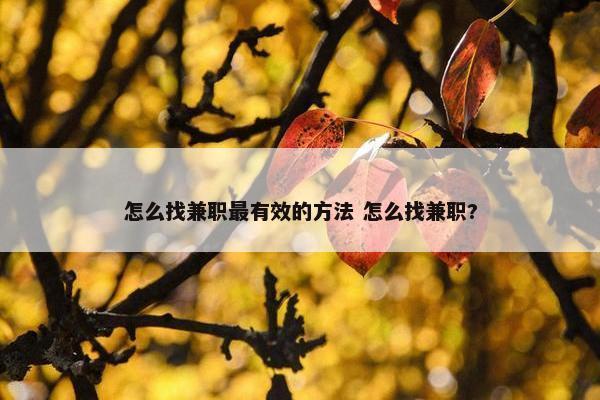 怎么找兼职最有效的方法 怎么找兼职?