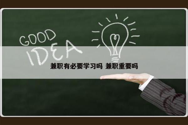 兼职有必要学习吗 兼职重要吗