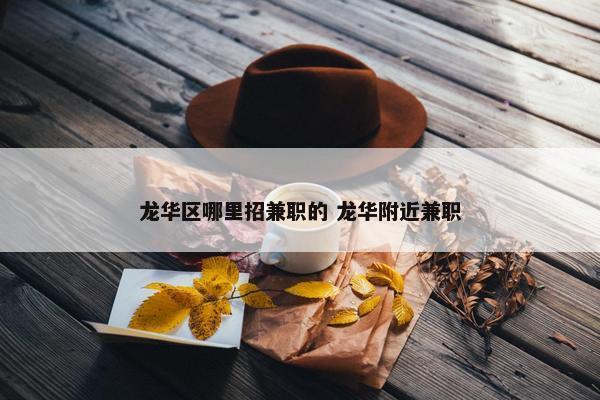 龙华区哪里招兼职的 龙华附近兼职