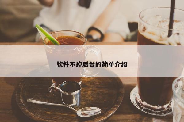 软件不掉后台的简单介绍