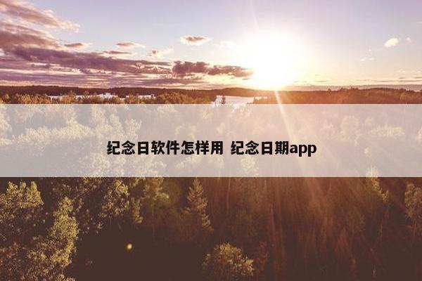 纪念日软件怎样用 纪念日期app