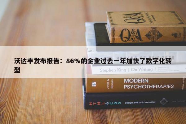 沃达丰发布报告：86%的企业过去一年加快了数字化转型