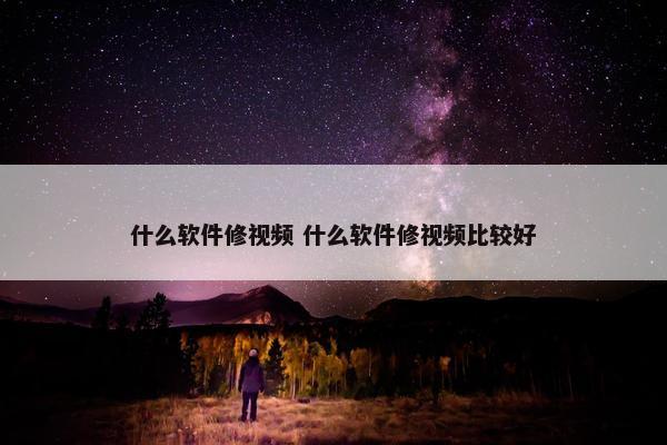 什么软件修视频 什么软件修视频比较好