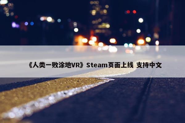 《人类一败涂地VR》Steam页面上线 支持中文