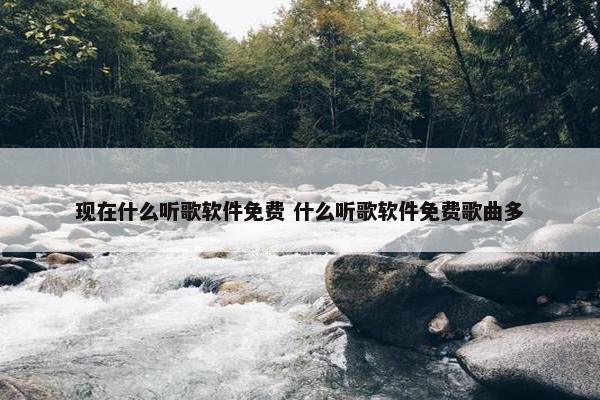 现在什么听歌软件免费 什么听歌软件免费歌曲多