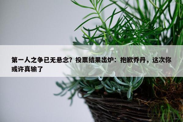 第一人之争已无悬念？投票结果出炉：抱歉乔丹，这次你或许真输了