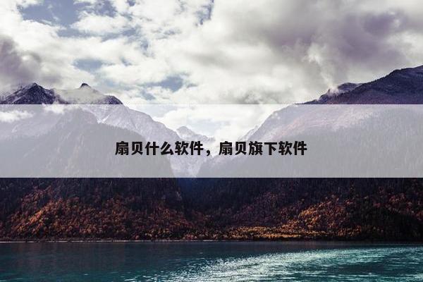 扇贝什么软件，扇贝旗下软件