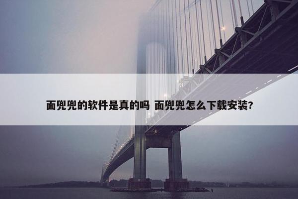 面兜兜的软件是真的吗 面兜兜怎么下载安装?