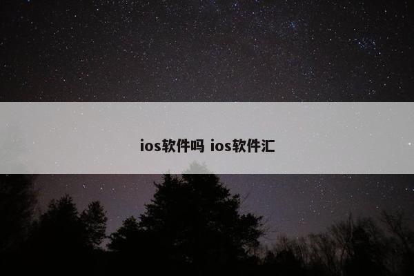 ios软件吗 ios软件汇