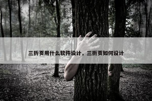 三折页用什么软件设计，三折页如何设计