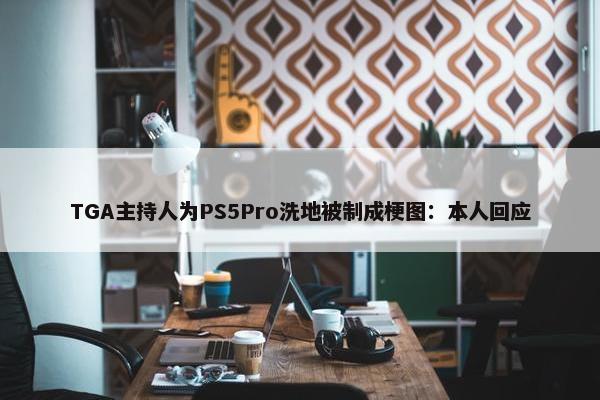 TGA主持人为PS5Pro洗地被制成梗图：本人回应