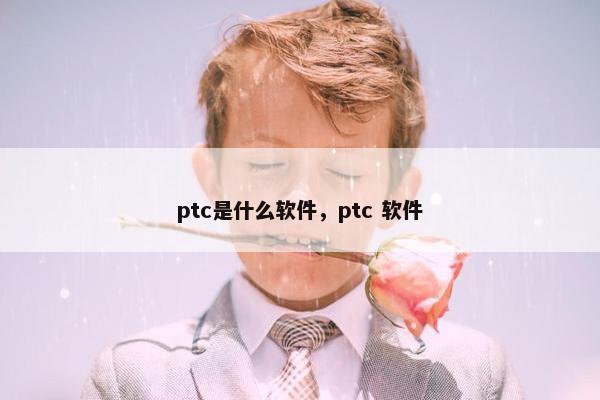 ptc是什么软件，ptc 软件