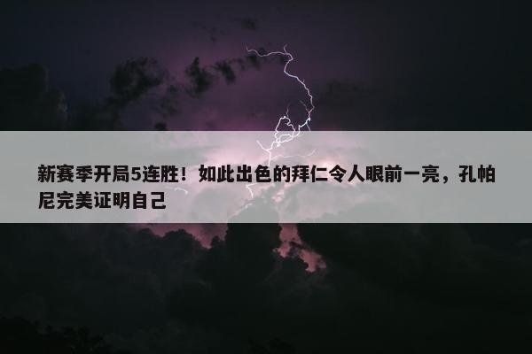 新赛季开局5连胜！如此出色的拜仁令人眼前一亮，孔帕尼完美证明自己