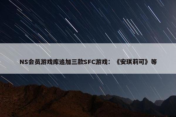 NS会员游戏库追加三款SFC游戏：《安琪莉可》等