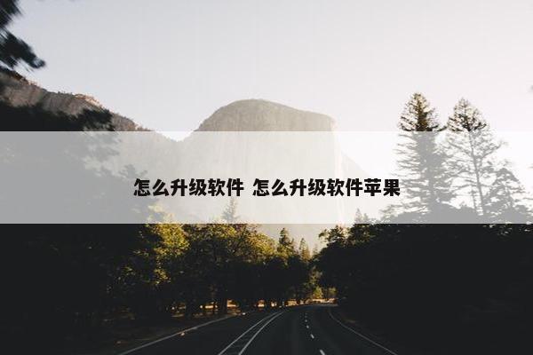 怎么升级软件 怎么升级软件苹果