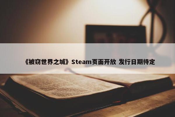 《被窃世界之城》Steam页面开放 发行日期待定