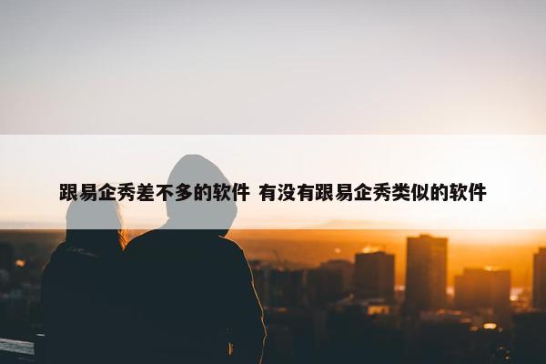 跟易企秀差不多的软件 有没有跟易企秀类似的软件