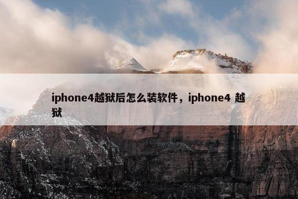 iphone4越狱后怎么装软件，iphone4 越狱