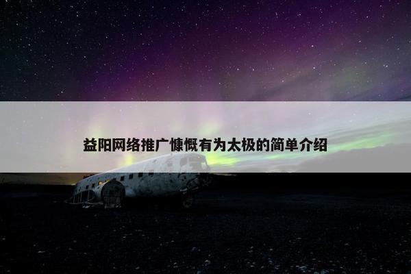 益阳网络推广慷慨有为太极的简单介绍