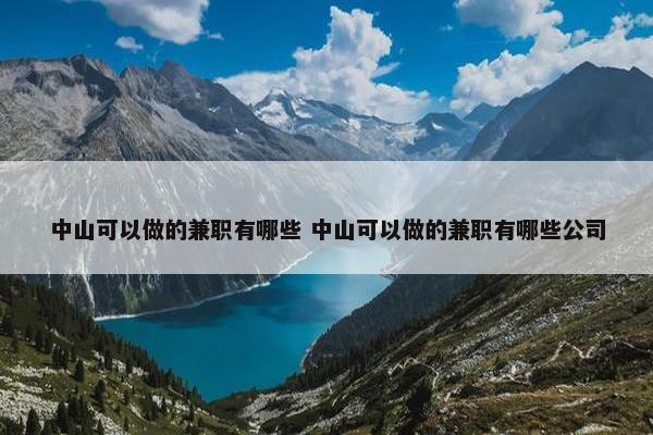 中山可以做的兼职有哪些 中山可以做的兼职有哪些公司