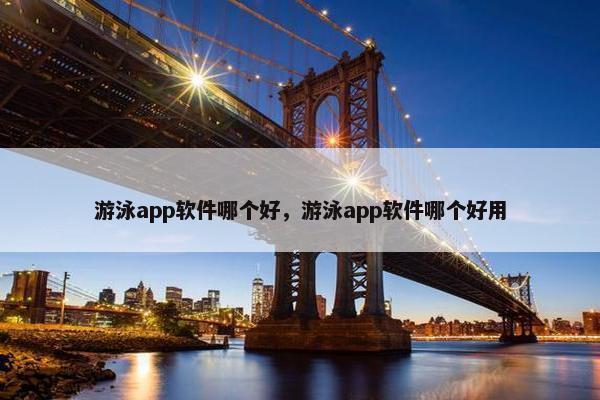 游泳app软件哪个好，游泳app软件哪个好用