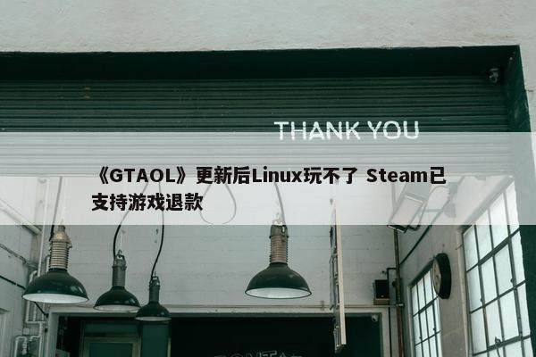 《GTAOL》更新后Linux玩不了 Steam已支持游戏退款