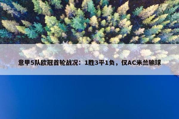 意甲5队欧冠首轮战况：1胜3平1负，仅AC米兰输球