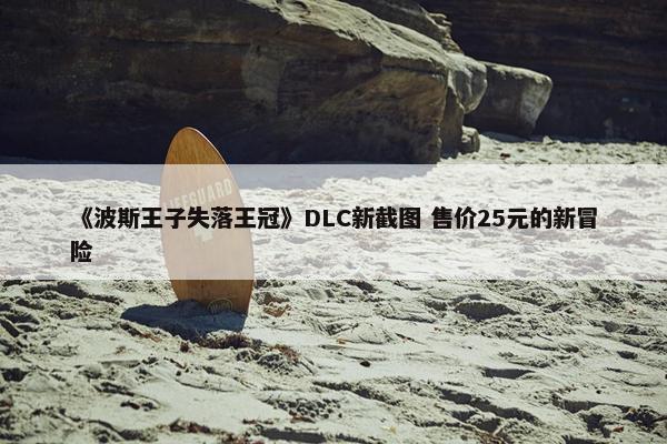 《波斯王子失落王冠》DLC新截图 售价25元的新冒险