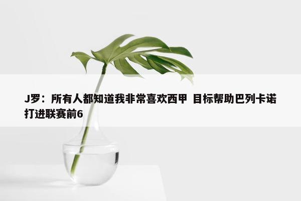 J罗：所有人都知道我非常喜欢西甲 目标帮助巴列卡诺打进联赛前6