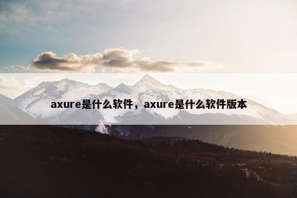 axure是什么软件，axure是什么软件版本